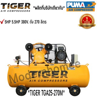 ปั๊มลม TIGER TGA25-270M 5HP มอเตอร์ 5.5HP 380V. ถัง 270 ลิตร ผลิตโดย PUMA ปั๊มลมสายพาน ปั้มลม ปั้มลมสายพาน