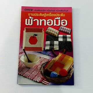 A 162_งานประดิษฐ์เครื่องประดับ ผ้าทอมือ