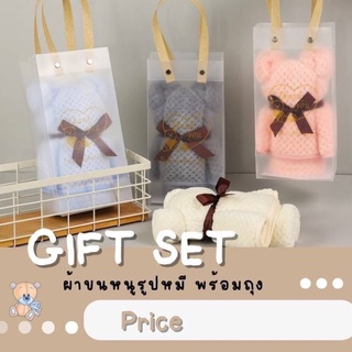 set ผ้าขนหนูหมี พร้อมส่ง