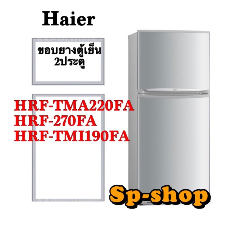 ขอบยางตู้เย็น 2 ประตู Haierรุ่น  HRF270