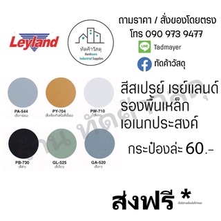 สีสเปรย์เรย์แลนด์ Leyland สีรองพื้นเหล็ก กระป๋องละ 60บาท