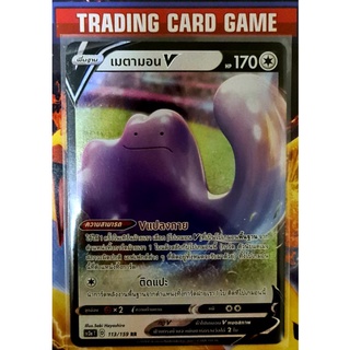 เมตามอน V RR ( Ditto) การ์ดโปเกมอน [Pokemon]