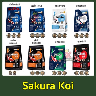 Sakura Koi (ซากุระ โค่ย) อาหารปลาคาร์ฟ ขนาด 1.25 กก.