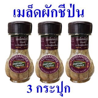 ผักชีป่น เมล็ดผักชีป่น เมล็ดผักชีผง Coriander เมล็ดผักชีป่นประกอบอาหาร เครื่องเทศ Coriander Powder เครื่องปรุง 3 กระปุก