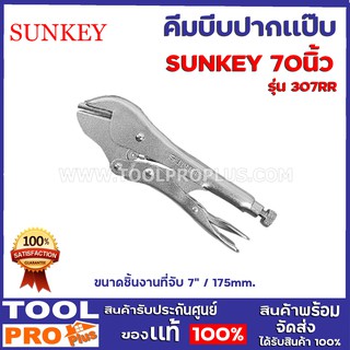 คีมล็อคบีบแป๊ป SUNKEY 307RR  ขนาดชิ้นงานที่จับ 7" / 175mm.