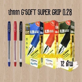 GSOFT ปากกาลูกลื่นจีซอฟ Gsoft super grip 0.28 (12ด้าม)(พร้อมส่ง)