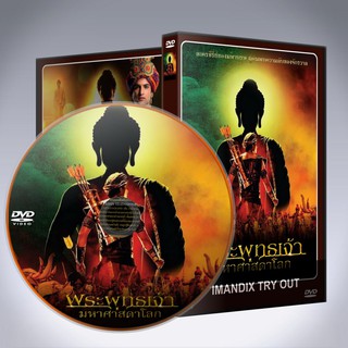 ซีรี่ส์อินเดีย พระพุทธเจ้ามหาศาสดาโลก พากย์ไทย  DVD 11 แผ่น