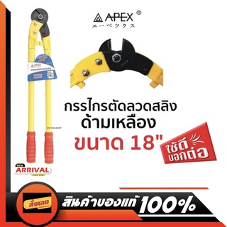 APEX กรรไกรตัดลวดสลิง ด้ามเหลือง คีมตัดลวดสลิง ขนาด 18" ปากโลหะแข็งอย่างดี ของแท้ สินค้าพร้อมส่ง