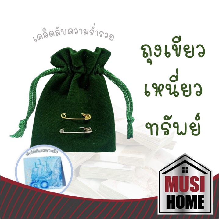 ✨ราคาถูก✨ MUSI HOME ถุงเขียวเหนี่ยวทรัพย์ D11 ถุงผ้ากำมะหยี่ สีเขียว (พร้อมเข็มกลัดเงินทอง) ถุงใส่เงิน ขนาดถุง 7*9 ซม