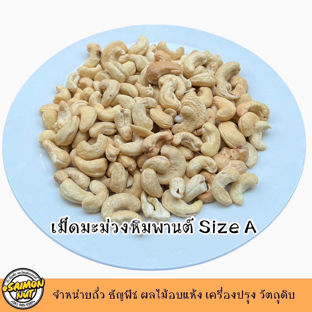 เม็ดมะม่วงเต็มเม็ดดิบ Raw Whole Cashew Nuts Size A - รูปที่ 2