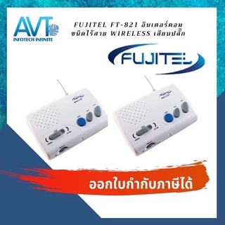 Fujitel ชุดอินเตอร์คอมไร้สาย ฟูจิเทล FUJITEL FT-821 Intercom Wireless แบบเสียบปลั๊กใช้ได้เลย