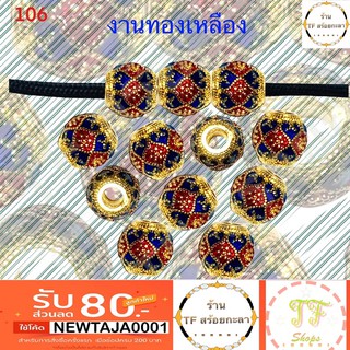 เม็ดทองเหลืองลงยาสีแดงน้ำเงิน ชุบสีทอง ราคาถูก รหัส 106