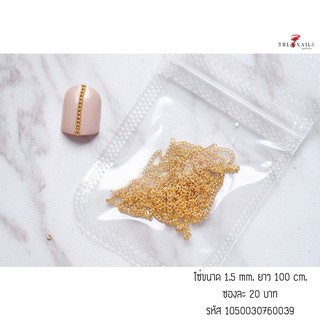 ( มี 2สี ) โซ่แต่งเล็บ สีเงิน / ทอง 1.5mm
