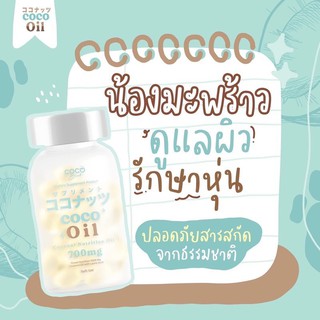 🥥 ของแท้ ส่งไว 🥥coco brink oil โคโคบลิ๊งค์ออยล์ ลดหุ่น ผิวสวย ลดน้ำหนัก คุมหิว อิ่มไว เม็ดเจลทานง่าย มี30เม็ด