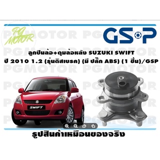 ลูกปืนล้อ+ดุมล้อหลัง SUZUKI SWIFT   ปี 2010 1.2 (รุ่นดิสเบรค) (มี ปลั๊ก ABS) (1 ชิ้น)/GSP