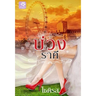 บ่วงราคี  ผู้เขียน - โชติรส