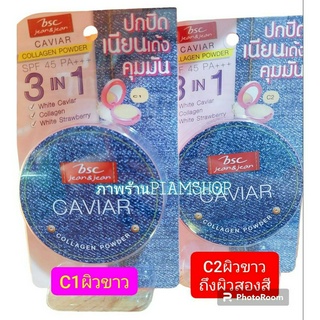 BSC JEANS CAVIAR COLLAGEN POWDER SPF45 PA+++ แป้งผสมรองพื้น BSC JEANS CAVIAR COLLAGEN POWDER SPF45 PA+++ 9.5g.