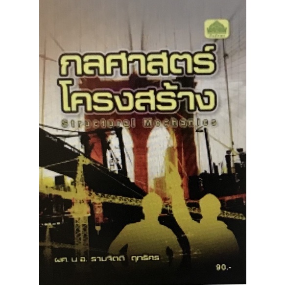 หนังสือเรียนวิชา กลศาสตร์โครงสร้าง 30121-0001