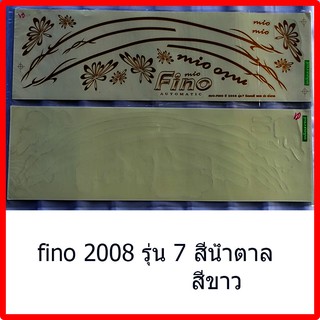 สติกเกอร์ fino ปี 2008 รุ่น 7 เคลือบเงาแท้ทั่งแผ่น