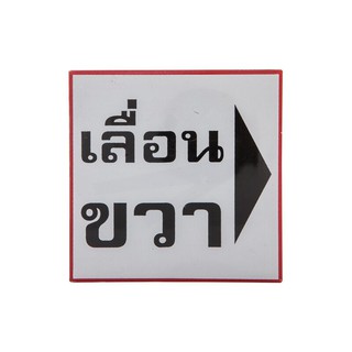 ป้ายข้อความพลาสติก "เลื่อนขวา" 10x10 ซม. Plastic message label "Right scroll" 10x10 cm.