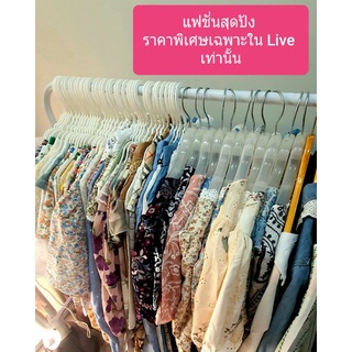 🌟เสื้อผ้างานป้าย งานแฟชั่นสุดปัง มือ 1 มือ 2 โล๊ะตู้แม่ค้า  🛒ลูกค้าชม LIVE สด กดสั่งซื้อทางนี้ค่ะ🔥