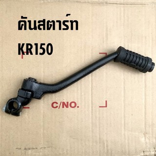 คันสตาร์ทเดิม KR150 งานเทียบคุณภาพดี