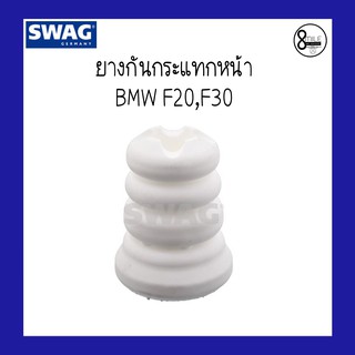 ฺBMW บีเอ็มดับบลิว ยางกันกระแทกหน้า สำหรับ BMW F20, F30 แบรนด์ SWAG