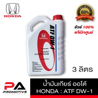 น้ำมันกียร์ Honda ATF DW-1 ขนาด3ลิตร