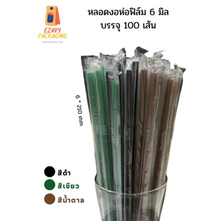 ถูกที่สุด!!! หลอดกาแฟ หลอดพลาสติก หลอดงอห่อฟิล์ม 6 มิล หลอด6มิล ห่อละ 100 เส้น สีน้ำตาล สีดำ สีเขียว