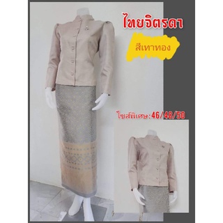 ไซส์ใหญ่พิเศษ 46-50 จิตรลดา สีเทาทอง