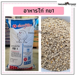 อาหารไก่ใข่ แรกเกิด สตาร์ฟีด กข 1 แบ่งขาย 1kg.สำหรับไก่ไข่แรกเกิดถึง 6 สัปดาห์