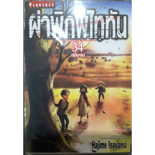 ผ่าพิภพไททัน เล่ม21-34จบ(แยกเล่ม)