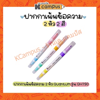 ปากกาเน้นข้อความ 2 หัว 2 สี คละสี Quantum ควอนตั้ม QH790 (ราคา/ด้าม)