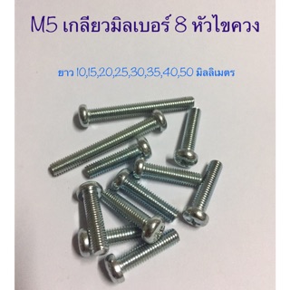 น็อตหัวไขควงเกลียวมิล M5 เบอร์8 1ชุด มี (ตัวผู้+แหวน+ตัวเมีย อย่างละ10 ตัว)