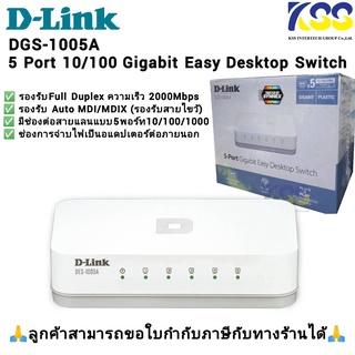 D-LINK DGS-1005A Switch 5Ports Gigabit Desktop Switch สวิตซ์ฮับพลาสติก