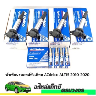 ชุดหัวเทียน+คอยล์หัวเทียน (4หัว) ALTIS ปี 2010-2020