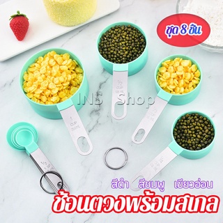 ชุดช้อนตวงด้ามจับแตนเลส ช้อนตวงพลาสติก 8 ชิ้น ช้อนตวงส่วนผสม Measuring spoon set