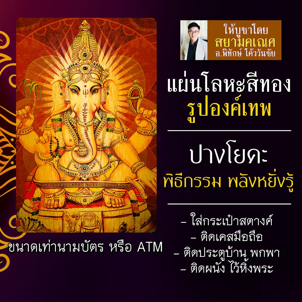 แผ่นโลหะพระพิฆเนศ ปางโยคะ หรือ ปางพลังจิตหยั่งรู้ รหัส 1815 แผ่นเหล็กพระพิฆเนศ พระพิฆเณศปางผู้ประกอบ