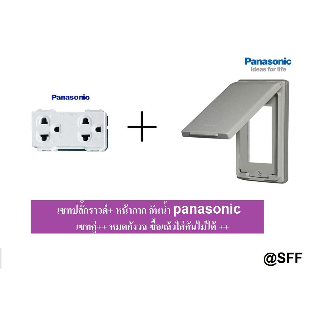 Panasonic หน้ากากกันน้ำ 3 ช่องWEG7903 + ปลั๊กกราวด์คู่ WEG15929 พานาโซนิค