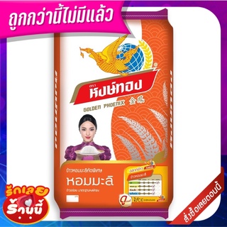 หงษ์ทอง ข้าวหอมมะลิ 15 กิโลกรัม Hongthong Jasmine Rice 15 kg