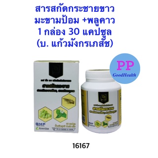 สารสกัดกระชายขาว สารสกัดมะขามป้อม สารสกัดพลูคาว ขนาด 30 แคปซูล แก้วมังกร KMP