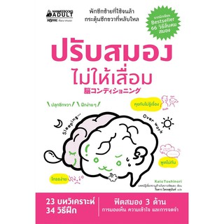 Read me more หนังสือ ปรับสมองไม่ให้เสื่อม