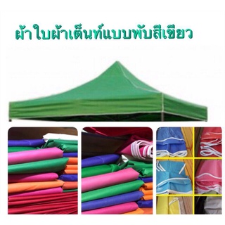 ผ้าใบเต็นท์พับหนา800ดี(ขายเฉพาะผ้าใบเอาไว้เปลี่ยน) ขนาด 3X3เมตร ผ้าหนา800D กันน้ำกันฝน นำไปใช้กับโครงเดิมได้เลย มี 8 สี