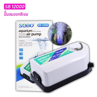 ปั๊มลม SOBO SB-12000 (ปั๊มลมออกซิเจน 2 ทาง กำลังลมแรง หมุนปรับความแรงได้)