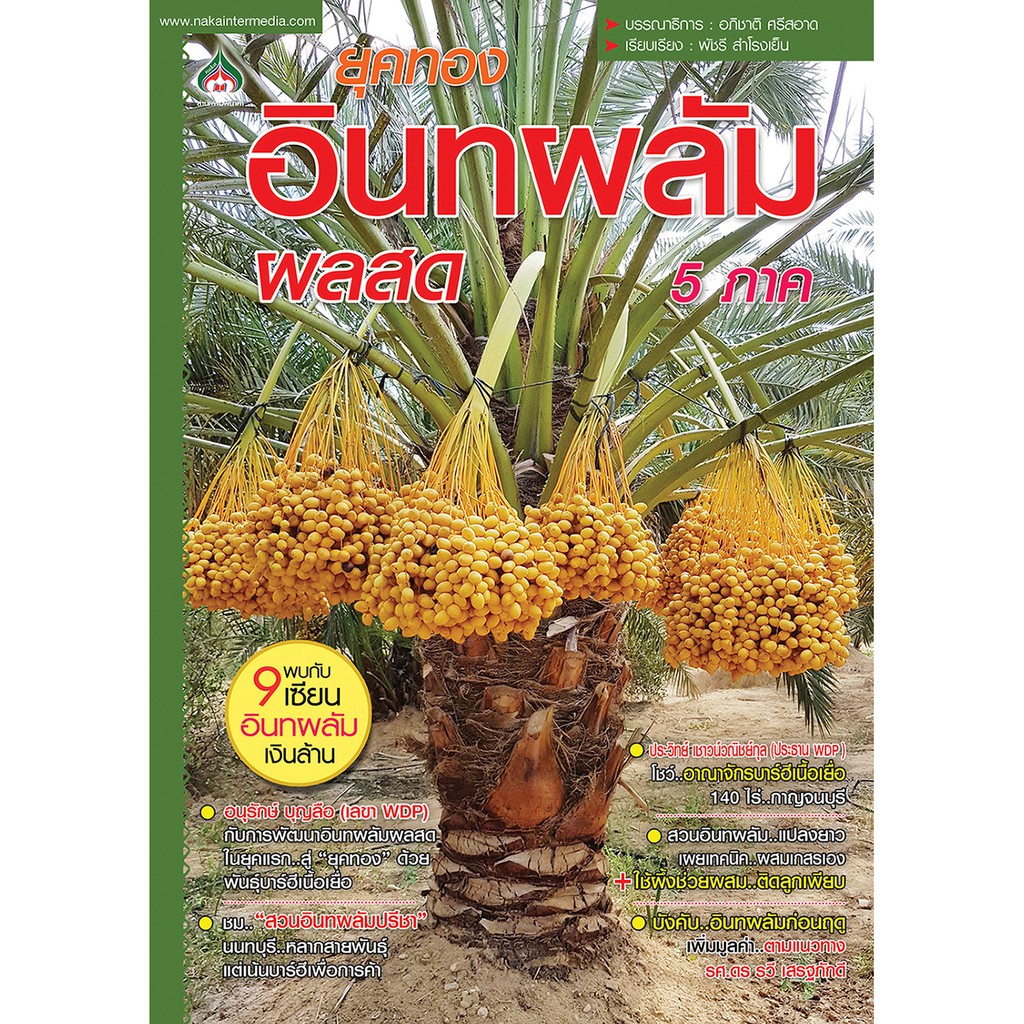 หนังสือเกษตรยุคทองอินทผลัมผลสด 5 ภาค(จาก155ลดเหลือ98)