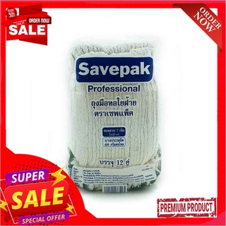 เซพแพ็ค ถุงมือด้ายถัก 400 กรัม แพ็ค 12 คู่Savepak Cotton Gloves 400G. 12 pcs/pack