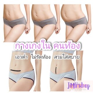 กางเกงในคนท้อง เอวต่ำ ไม่รัดหน้าท้อง ไม่ท้องก็ใส่ได้ กางเกงคนท้อง ผ้านุ่มสบาย พร้อมส่งในไทย