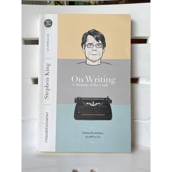 ชีวิตและเรื่องขีดเขียนของสตีเวนคิง On Writing A Memoir of the Craft