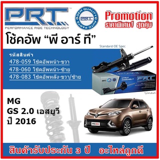 🔥 PRT โช้คอัพหน้า-หลัง MG GS 2.0 SUV เอ็มจี จีเอส 2.0 เอสยูวี ปี 2016 สตรัทแก๊ส OE สเปคเดิมตรงรุ่น รับประกัน 3 ปี