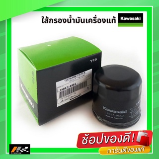 ไส้กรองน้ำมันเครื่อง Kawasaki  Ninja / Z / ER6N / VulcanS / Versys ของแท้จากศูนย์ 100%